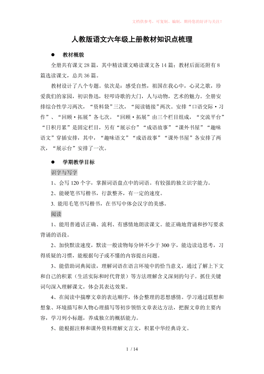 人教版语文六年级上册教材知识点梳理供参考_第1页