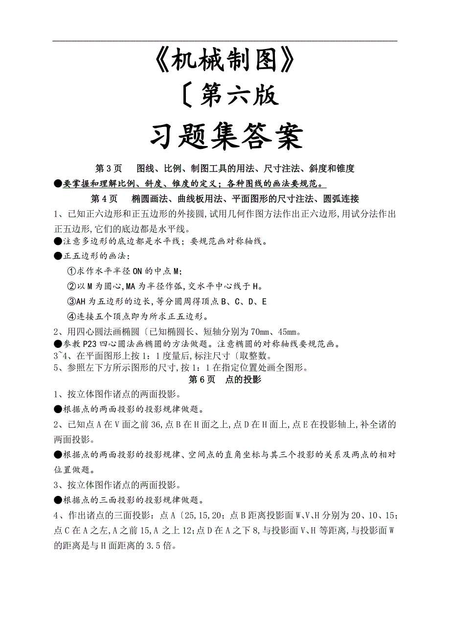 机械制图习题集[第6版]答案解析_第1页