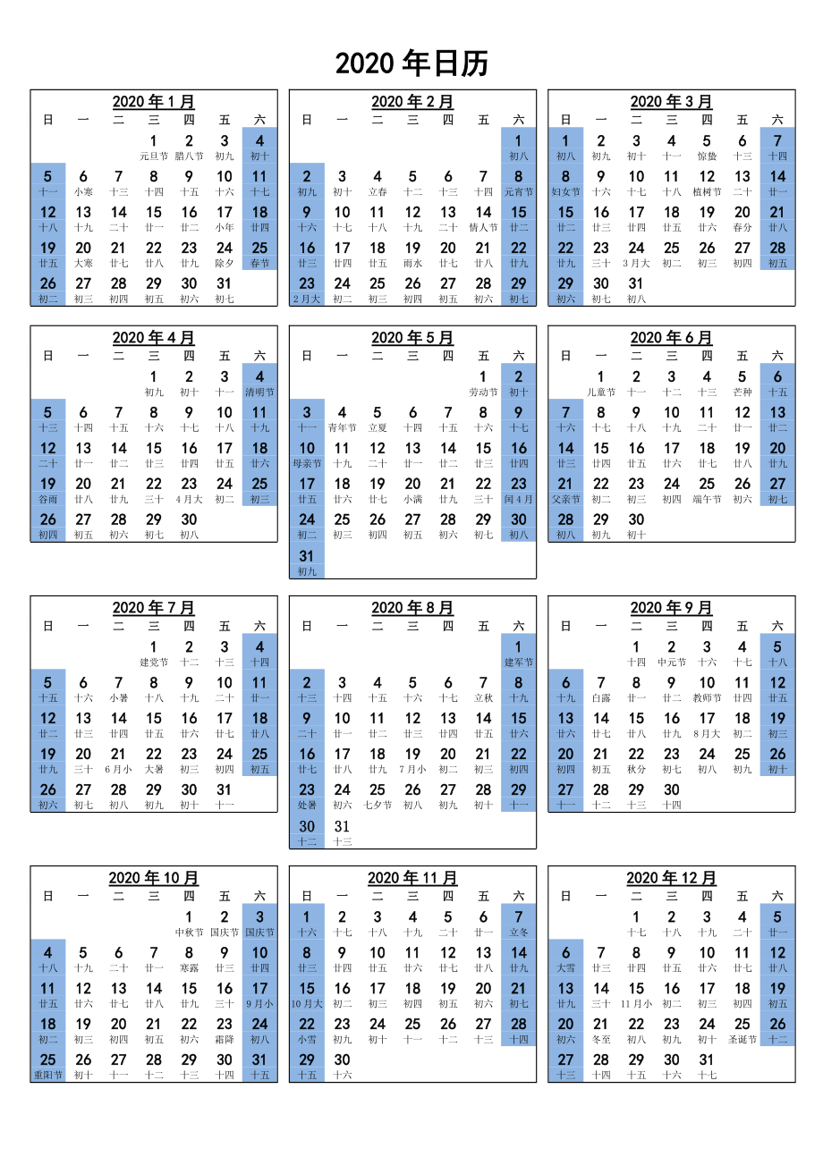 2020年日历表A3(缩放A4)打印版竖_第1页