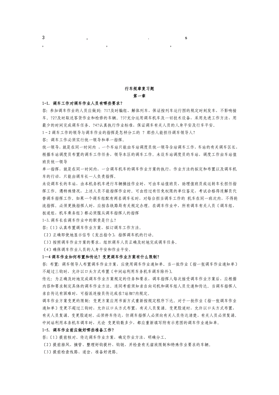 复习题行车规章复习题_第1页