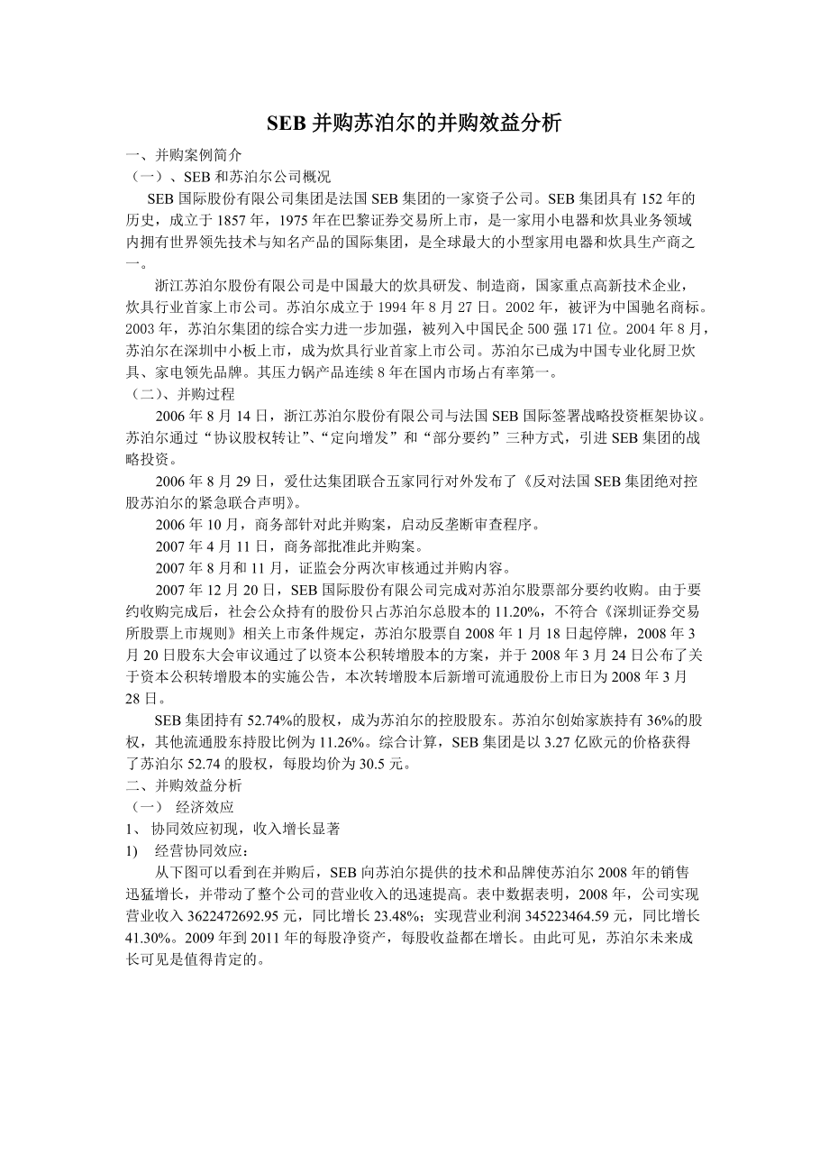 SEB并购苏泊尔效应分析_第1页