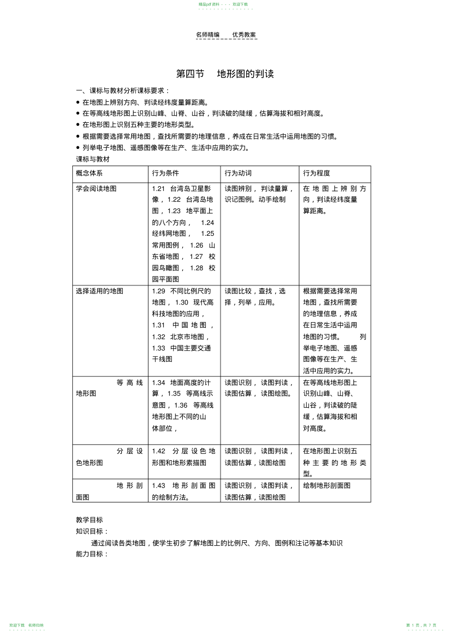 七年级地理上册第一章第四节《地形图的判读》教案新人教版_第1页