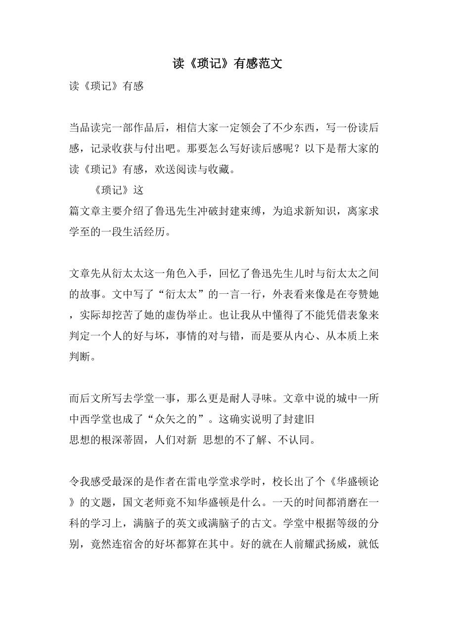 读《琐记》有感范文_第1页
