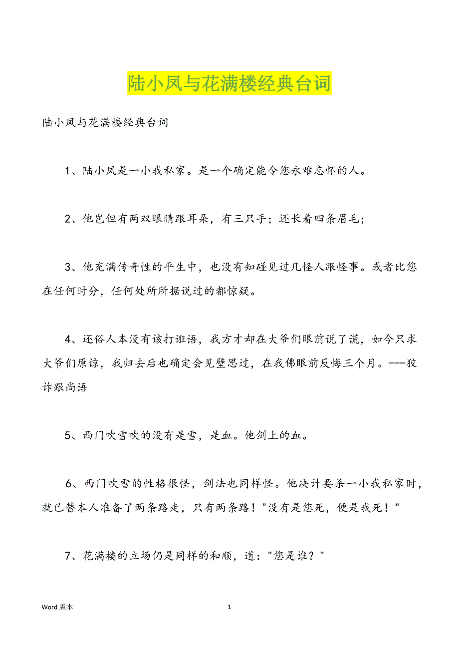 陆小凤与花满楼经典台词_第1页