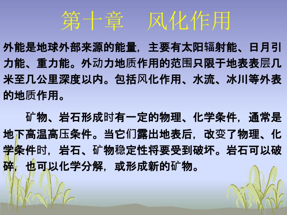 第十章-风化作用ppt课件_第1页