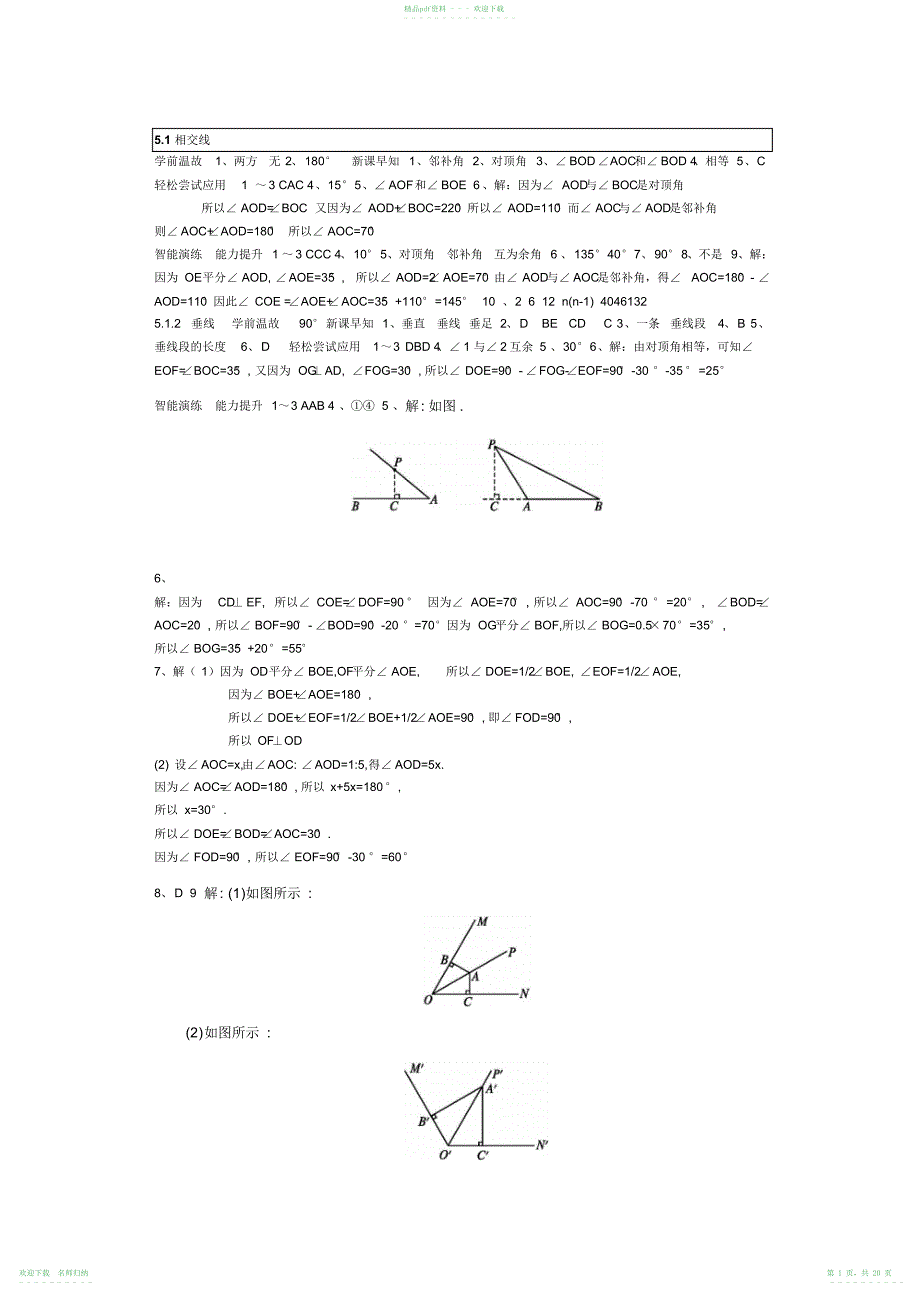 优化设计七年级下册数学全部答案_第1页