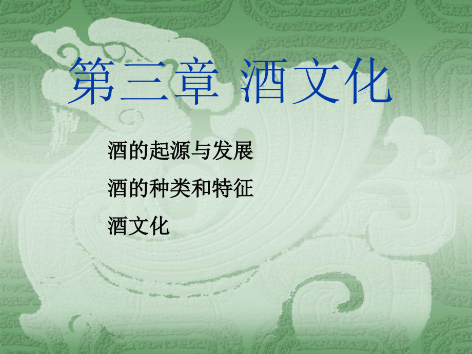 中国酒文化大全ppt课件_第1页