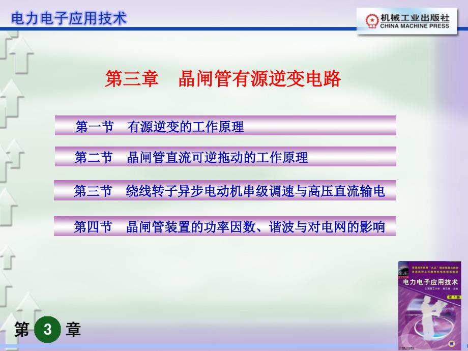 第三章有源逆变电路ppt课件_第1页