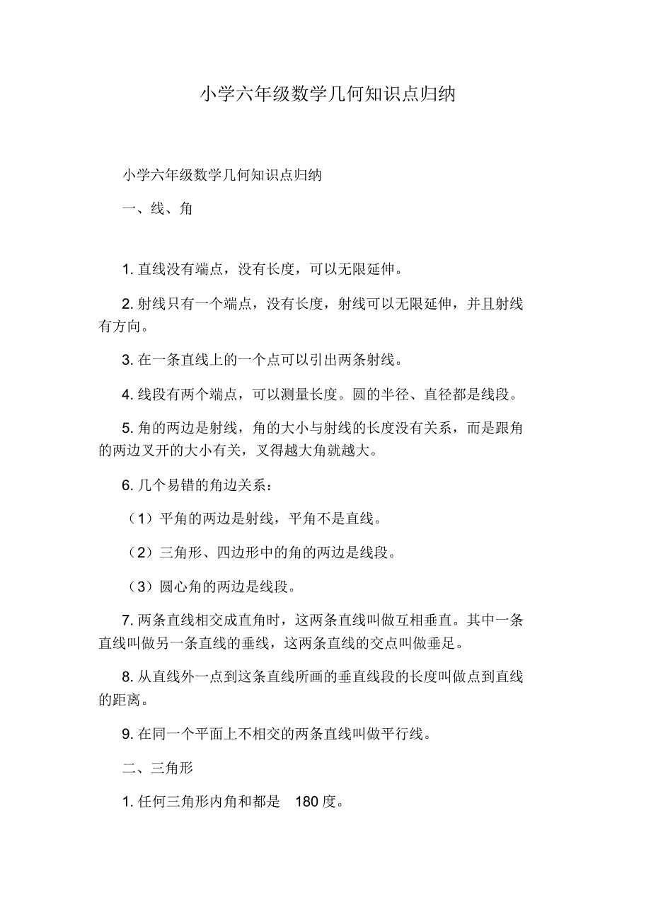小学六年级数学几何知识点归纳_第1页