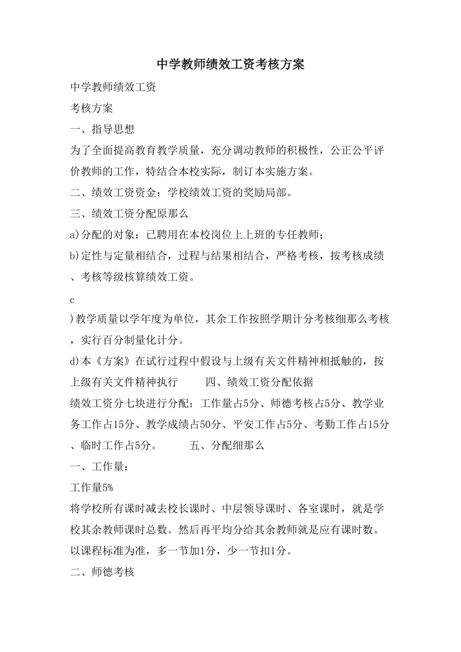 中学教师绩效工资考核方案_第1页
