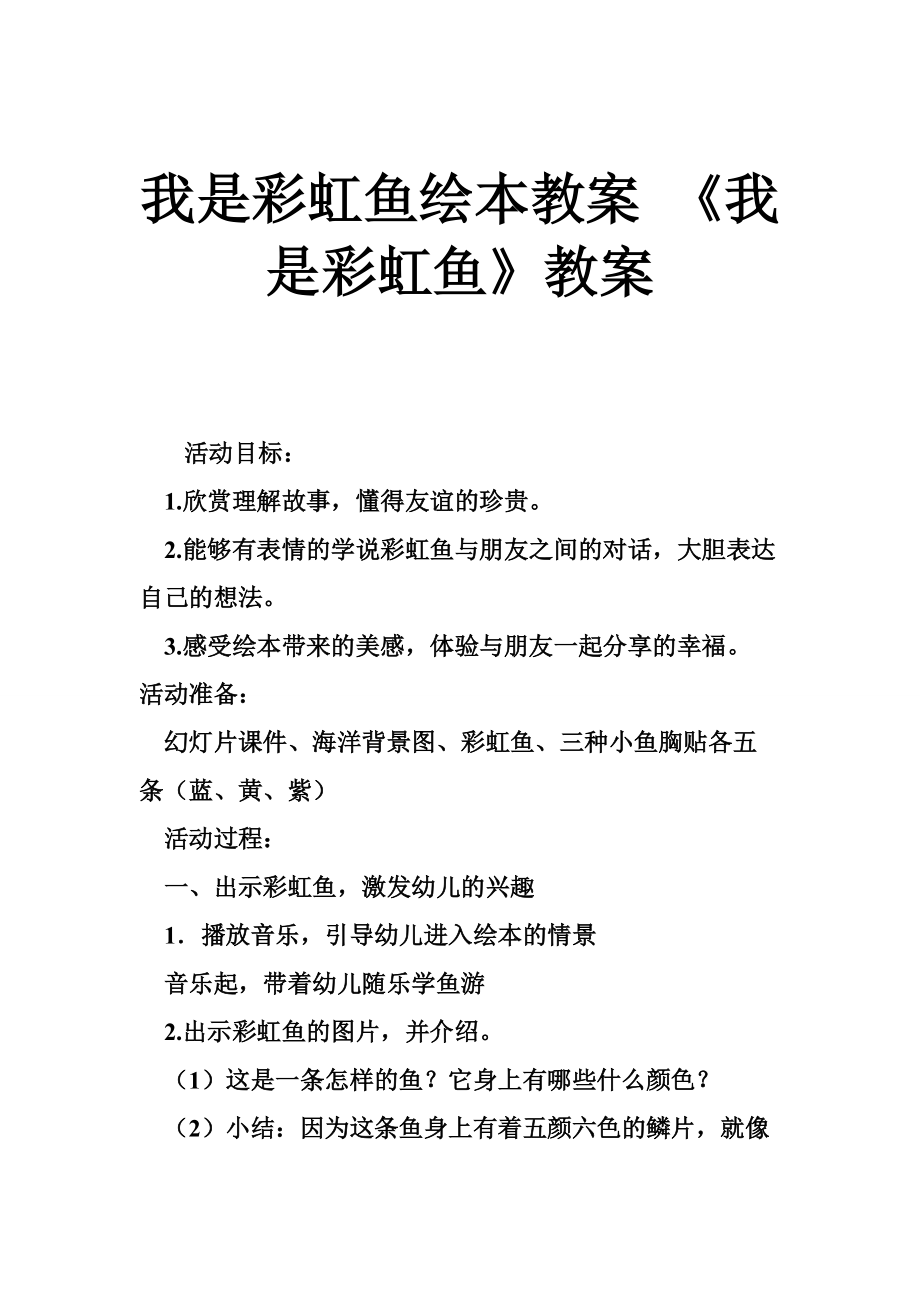 我是彩虹鱼绘本教案 《我是彩虹鱼》教案_第1页