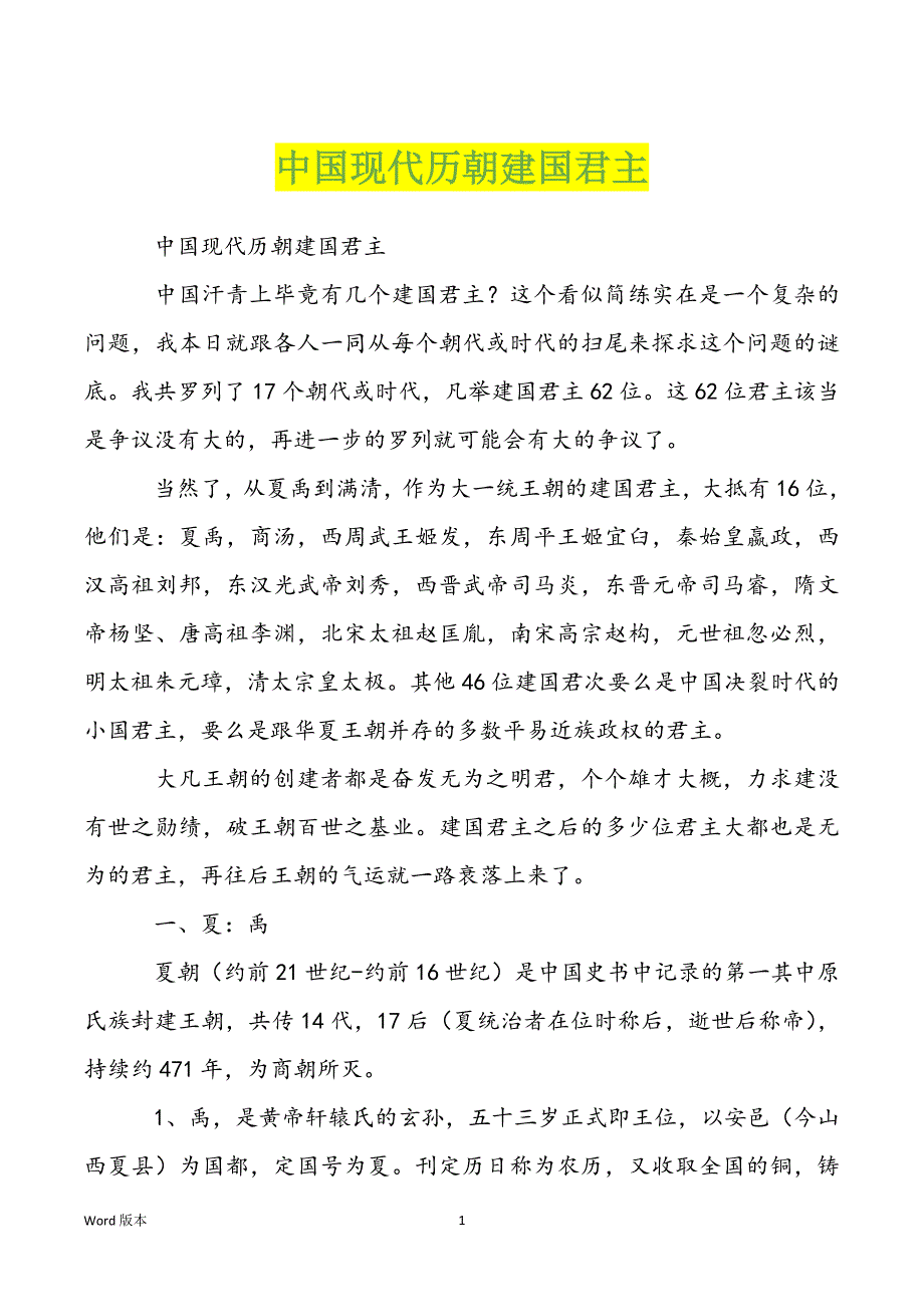 中国现代历朝建国君主_第1页