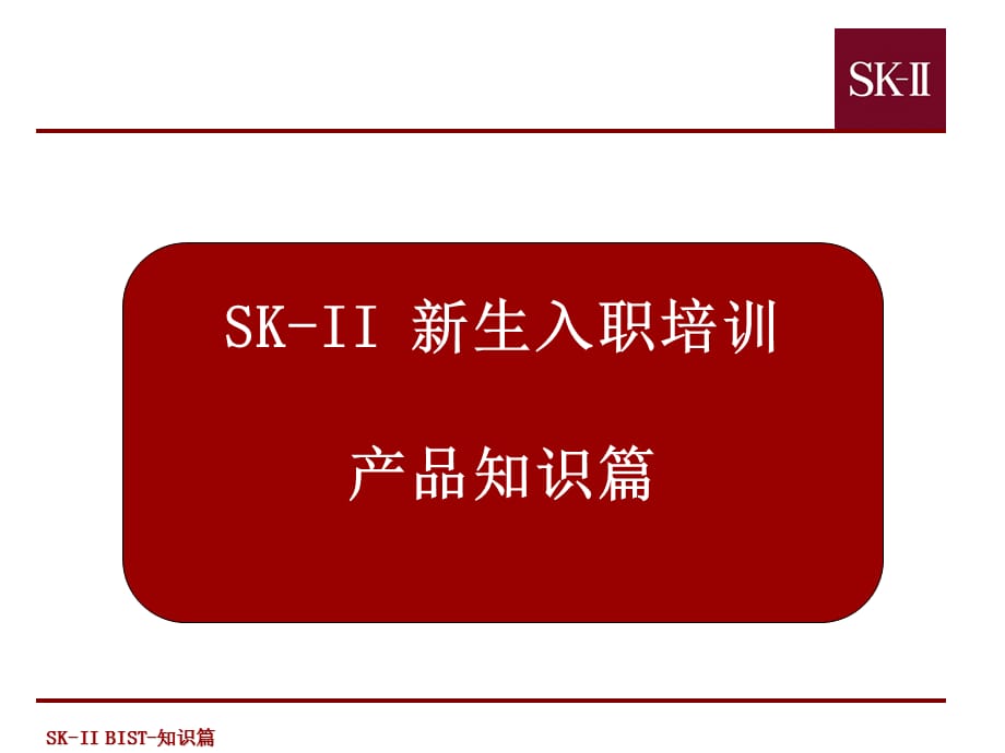 SK-II品牌故事_第1页
