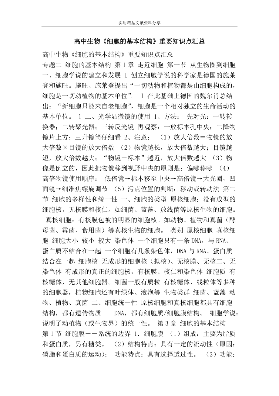 高中生物细胞的基本结构重要知识点汇总_第1页