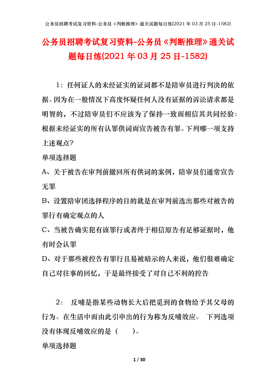 公务员招聘考试复习资料-公务员《判断推理》通关试题每日练(2021年03月25日-1582)_第1页
