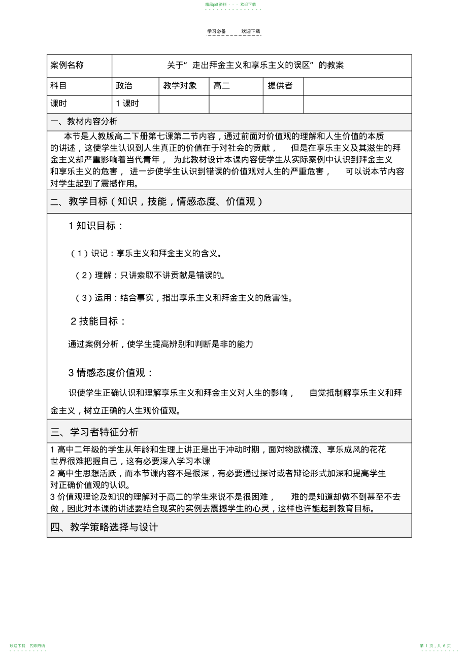 “走出拜金主义和享乐主义的误区”的教案_第1页