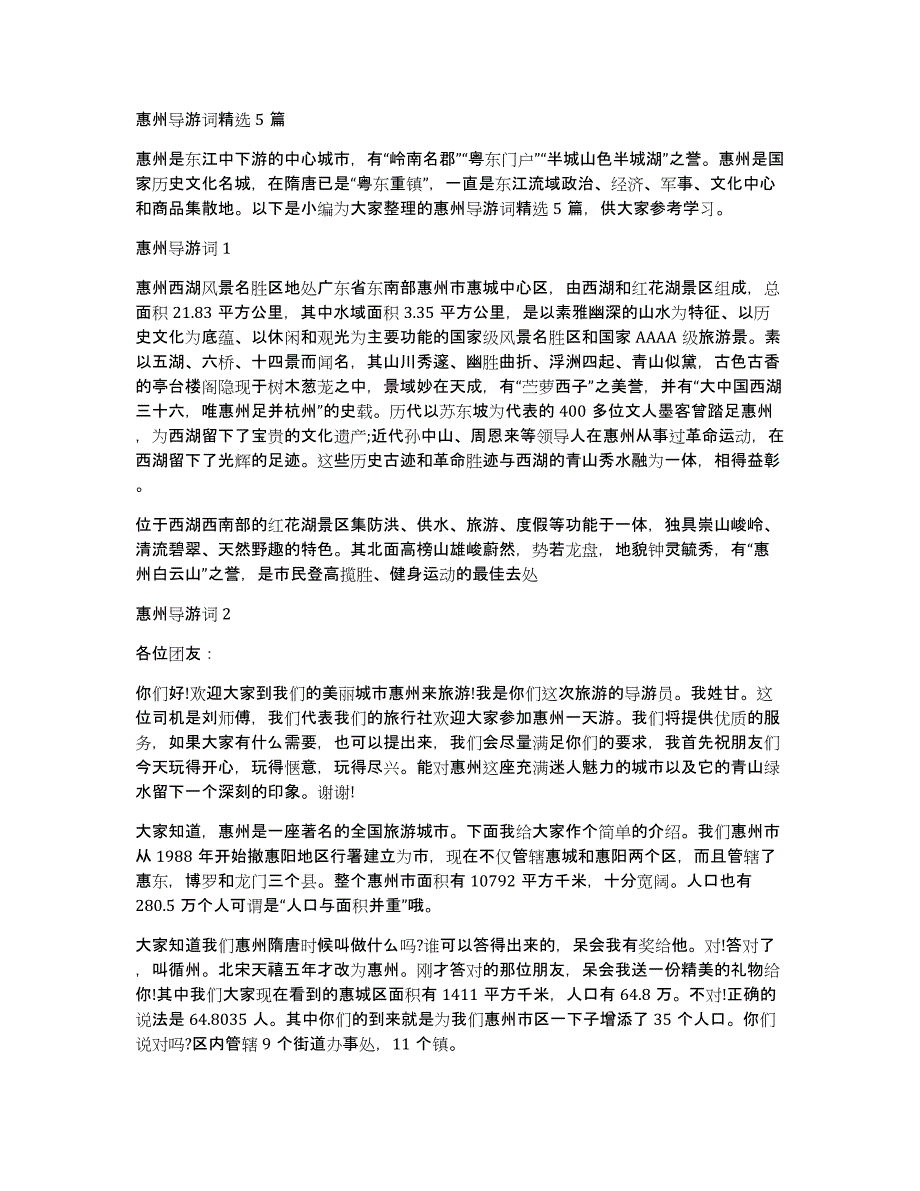 惠州导游词精选5篇_第1页