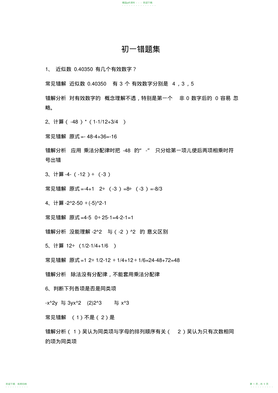 七年级数学经典错题分析_第1页