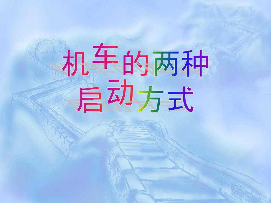 高一物理8.1 两种启动方式_第1页