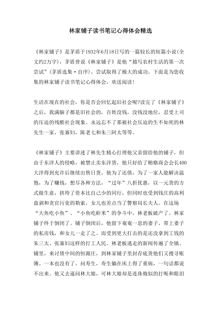 林家铺子读书笔记心得体会_第1页