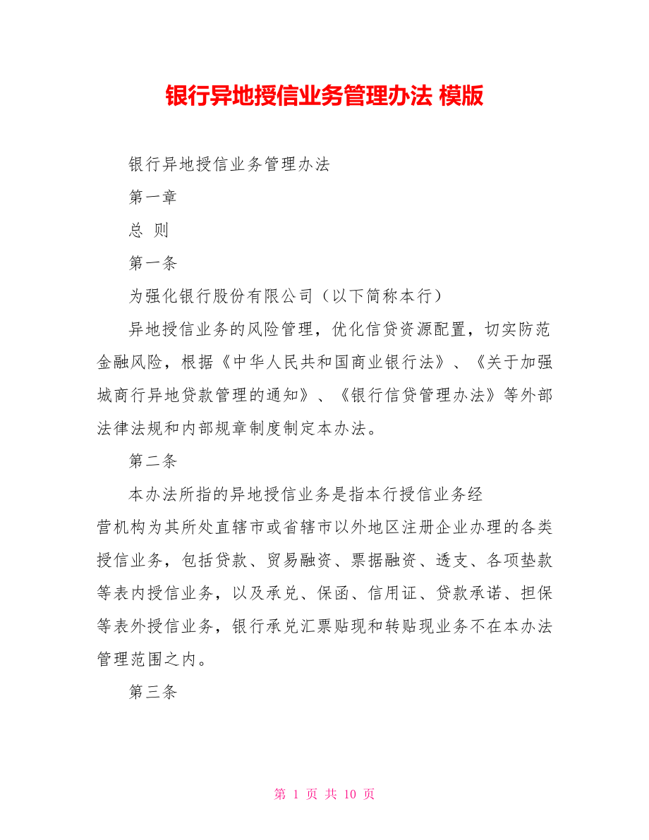 银行异地授信业务管理办法模版_第1页