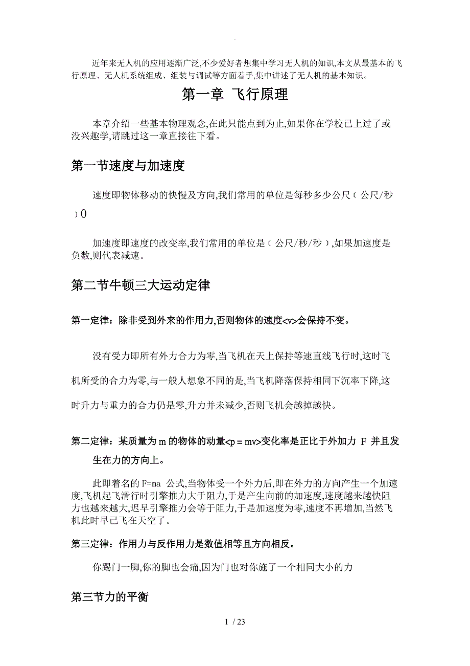 无人机基础知识(飞行原理、系统组成、组装和调试)_第1页