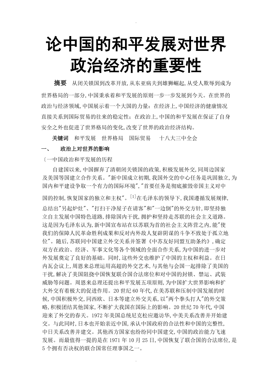 论我国及平的发展对世界经济政治的重要性_第1页