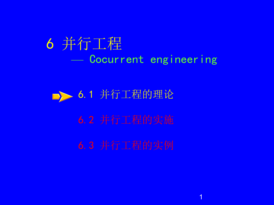 CE并行工程教程_第1页