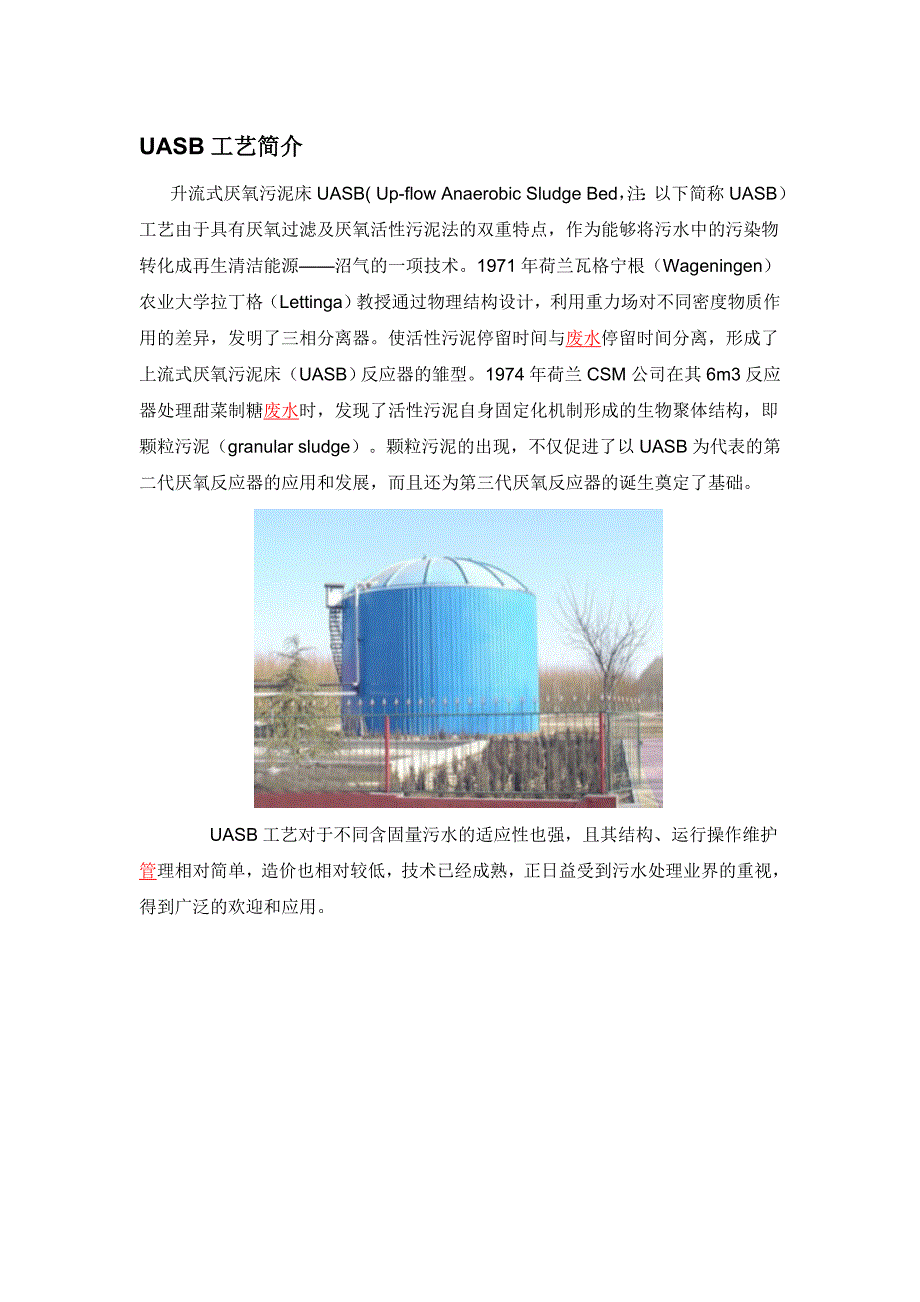 UASB工艺流程_第1页