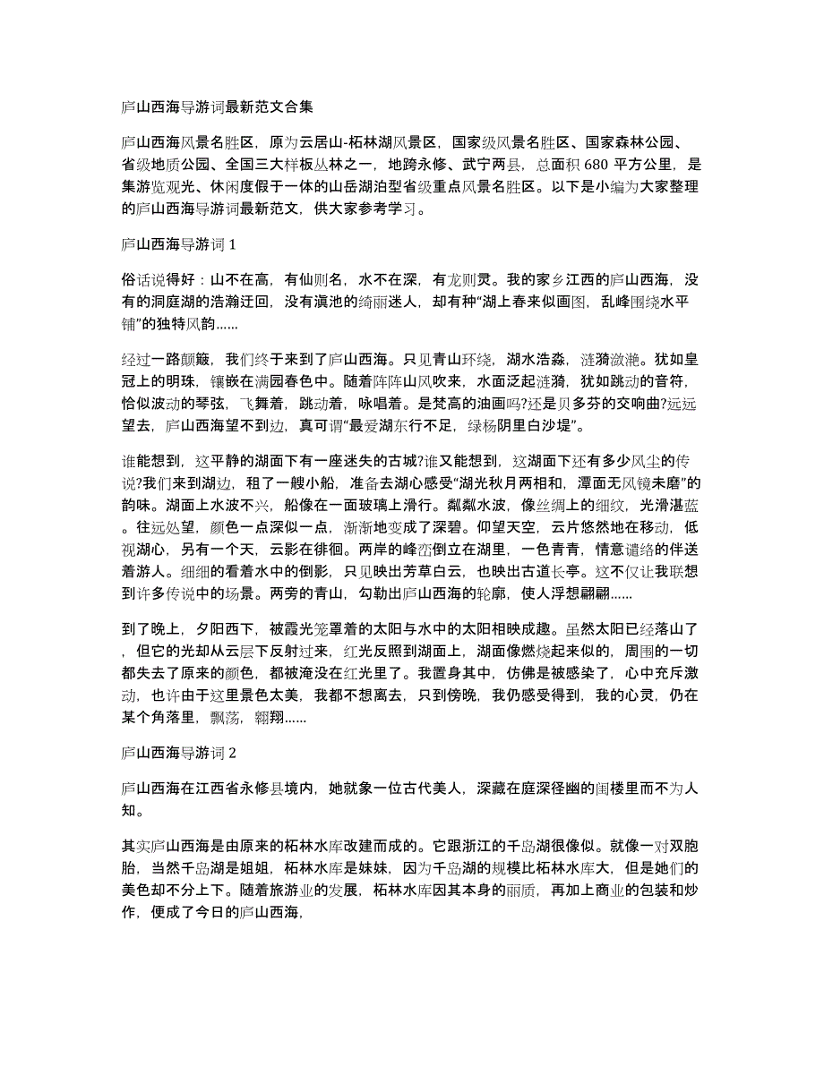 庐山西海导游词最新范文合集_第1页