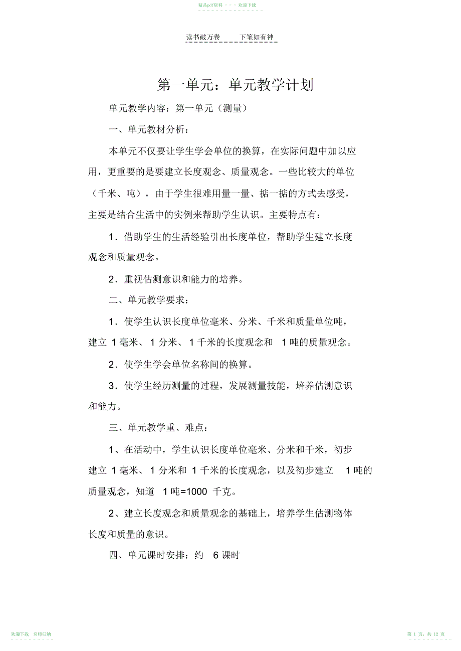 人教版三年级数学上册各单元教学计划_第1页