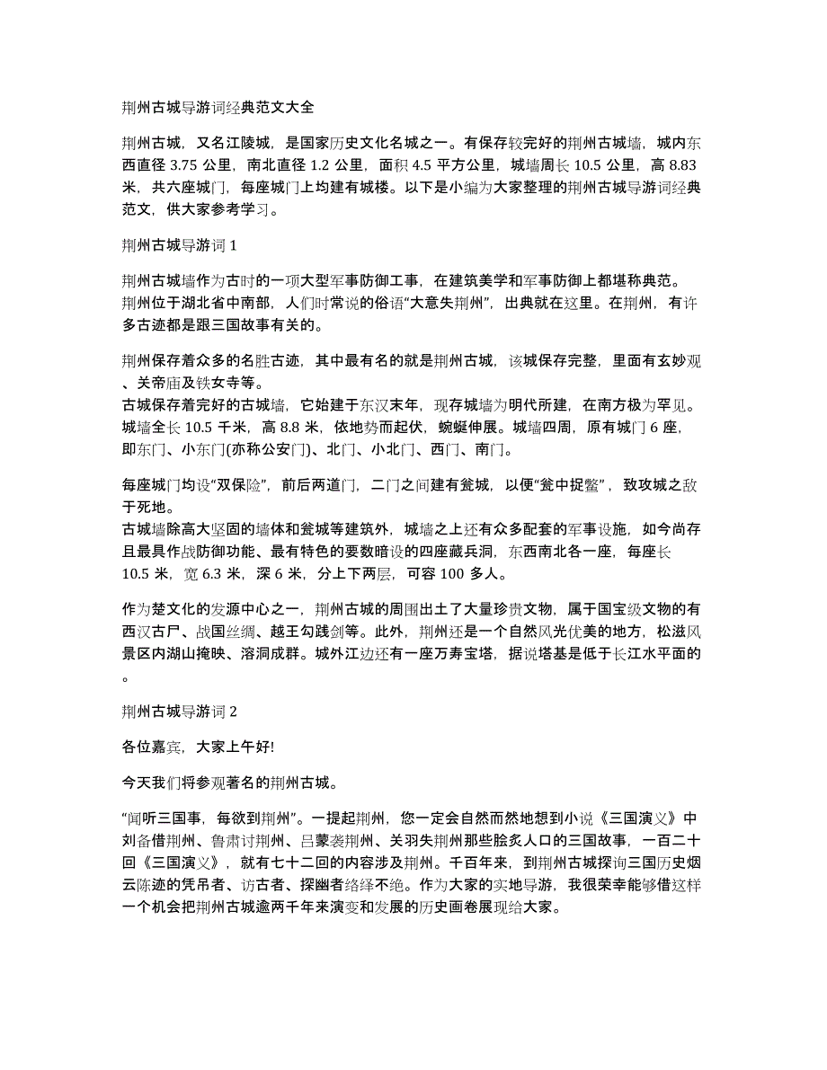 荆州古城导游词经典范文大全_第1页