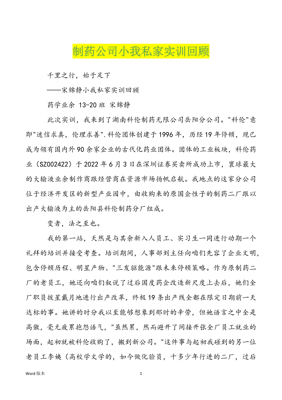 制药公司小我私家实训回顾_第1页