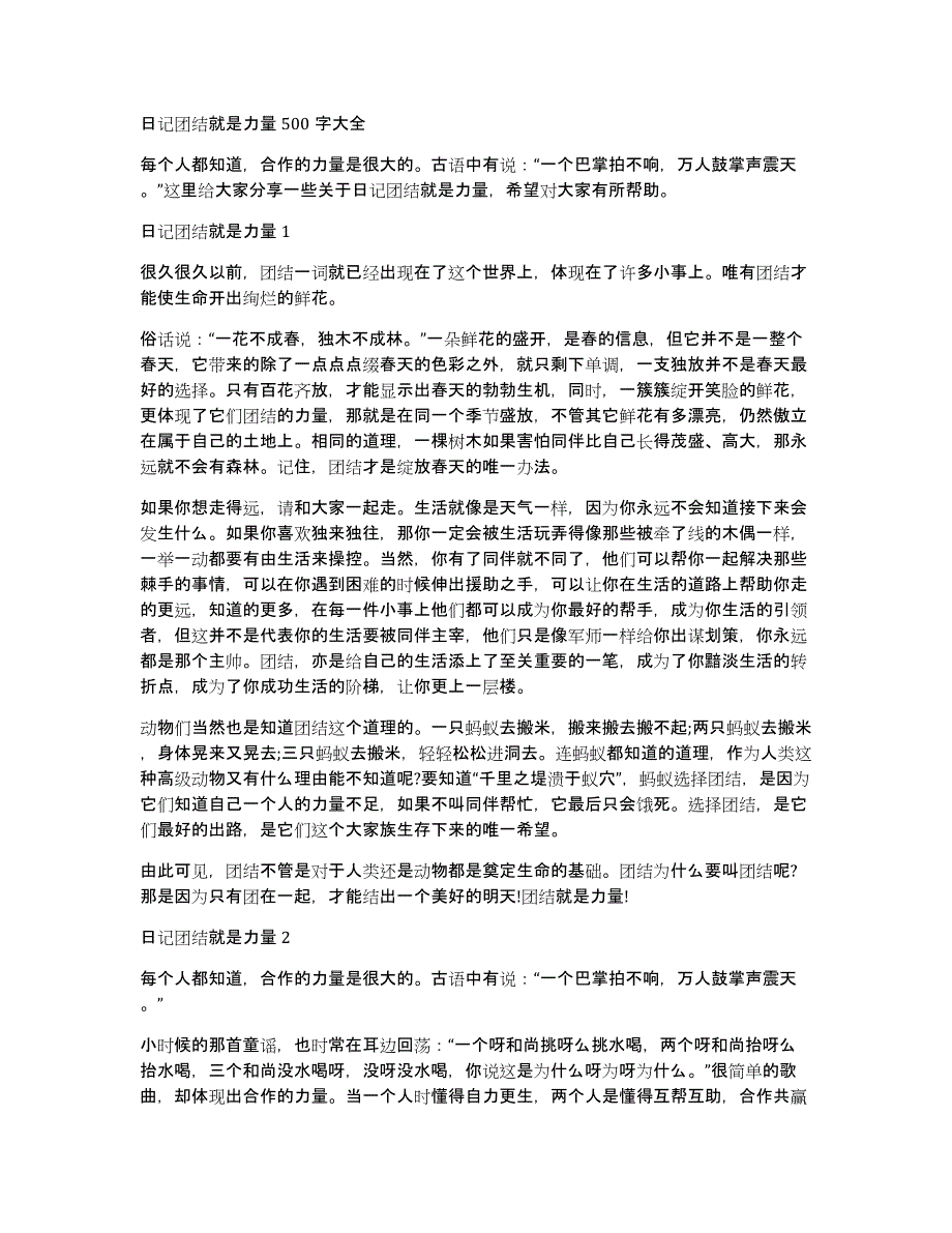 日记团结就是力量500字大全_第1页