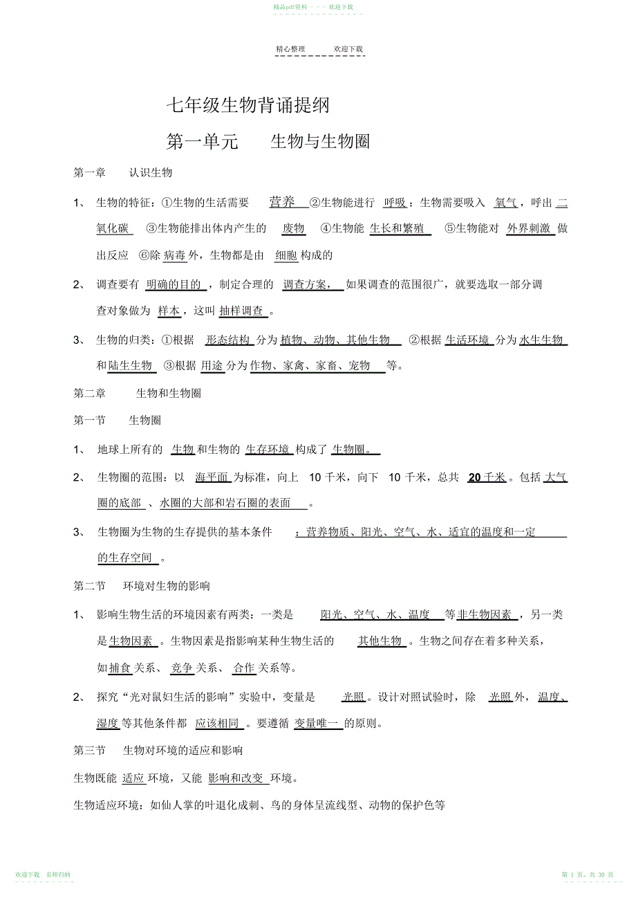 七年级生物重点总结正式稿_第1页
