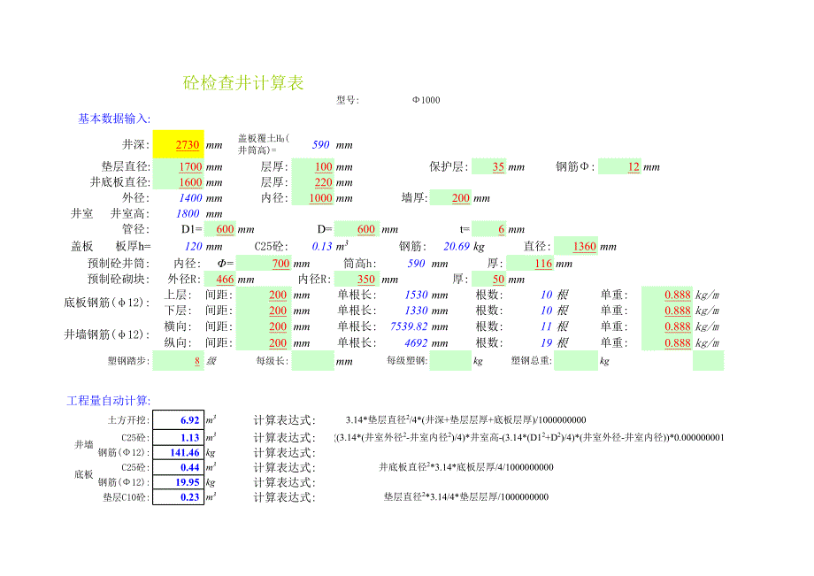 306687_检查井工程量计算模板_第1页