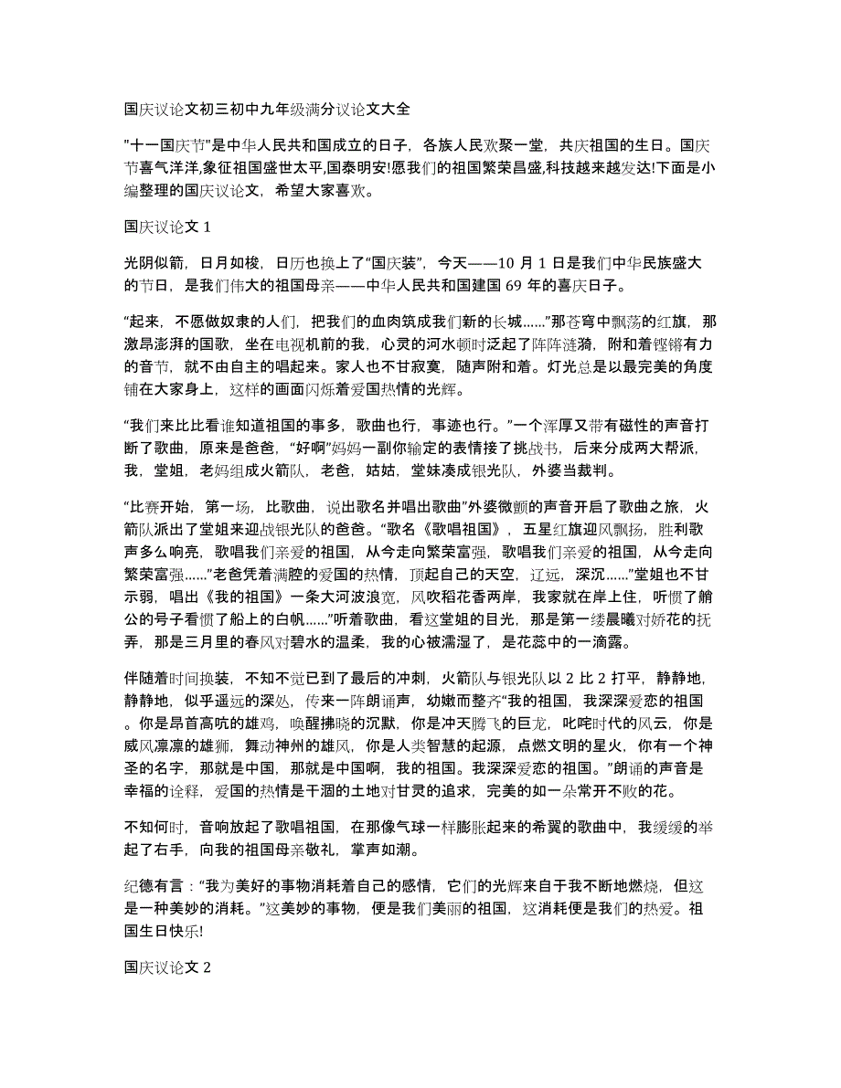 国庆议论文初三初中九年级满分议论文大全_第1页