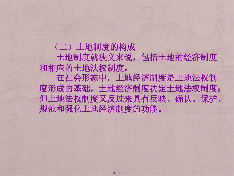第十四章土地制度概论(土地经济学)_第1页