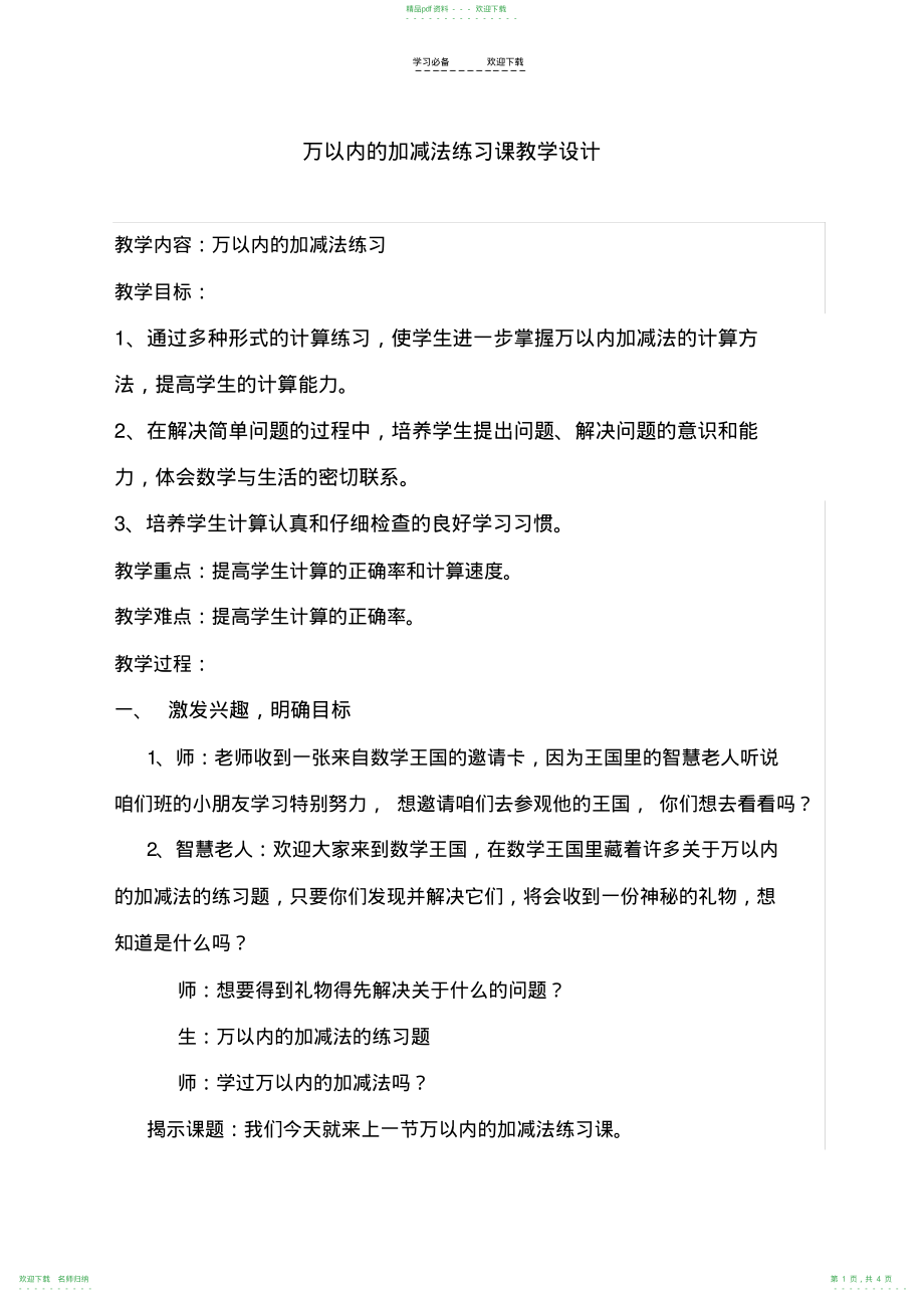 万以内的加减法练习课教学设计详_第1页
