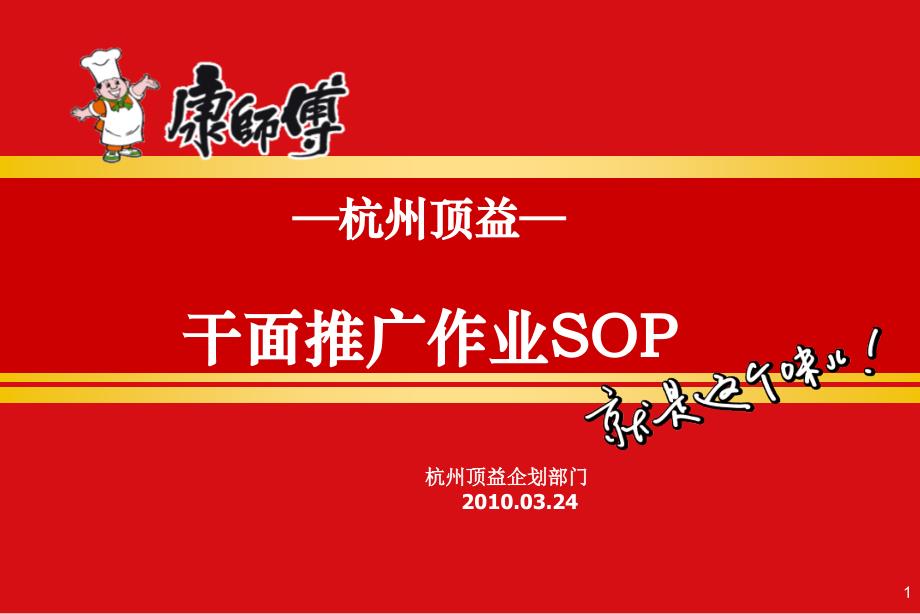 杭州顶益干面推广作业ppt课件_第1页