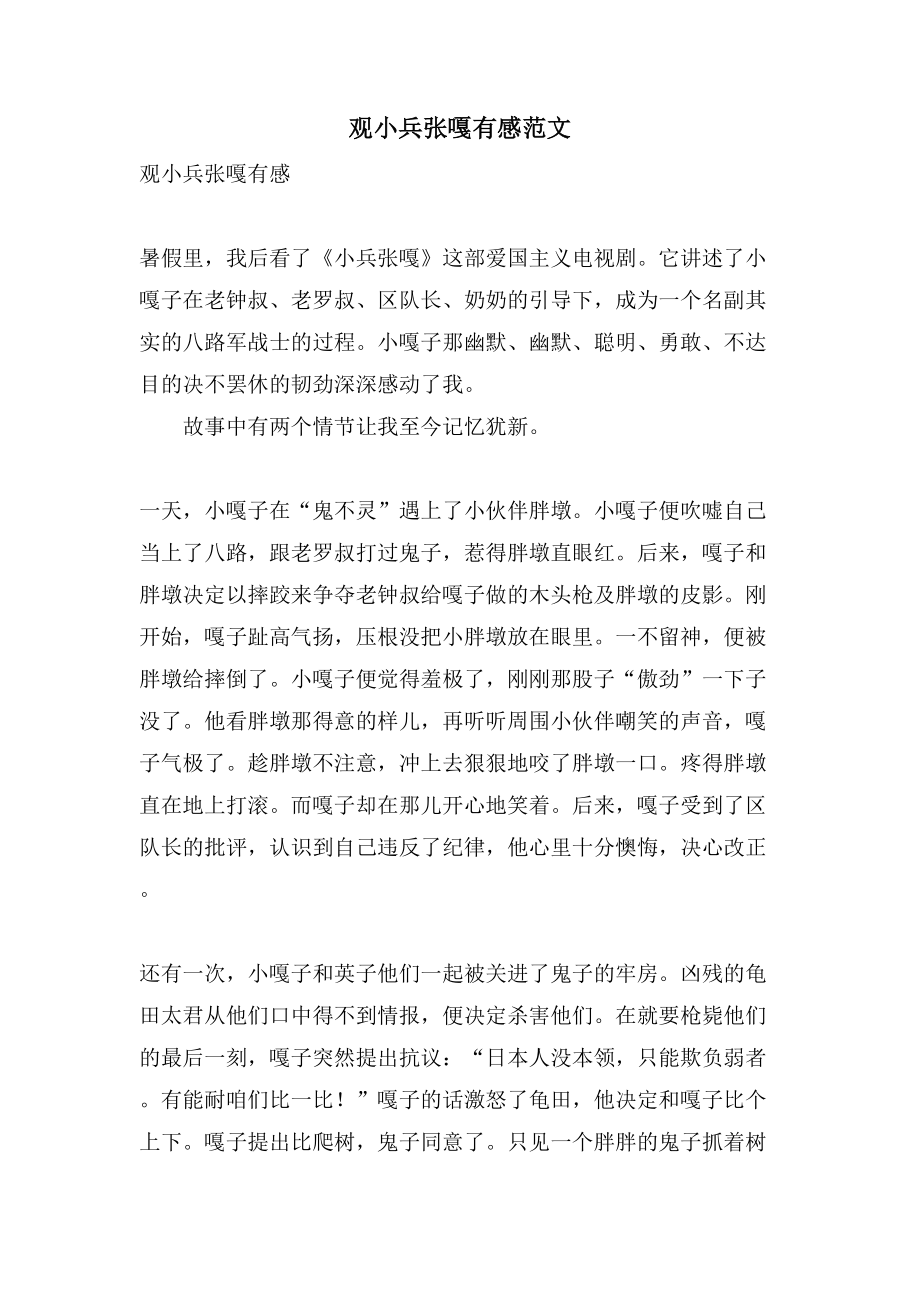 观小兵张嘎有感范文_第1页