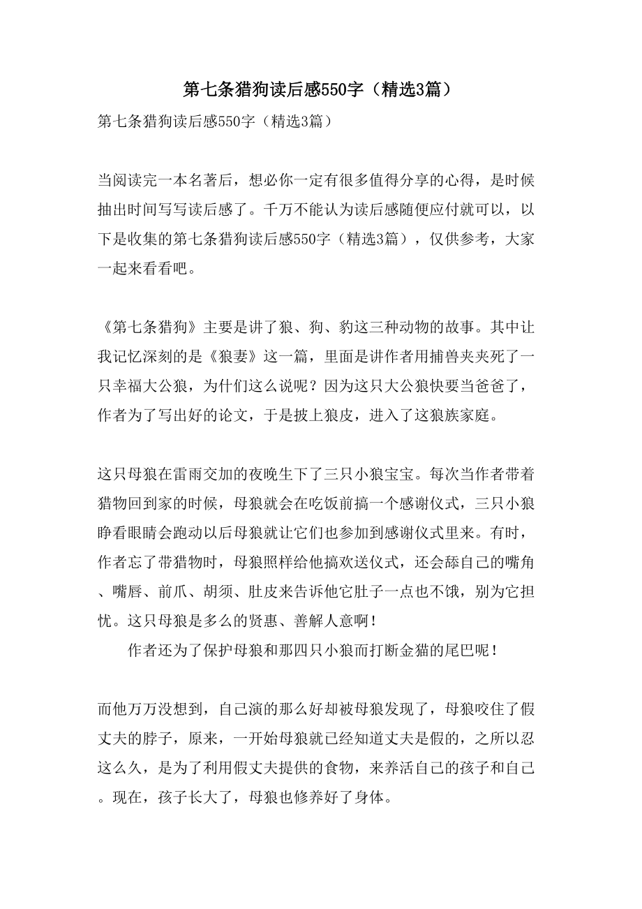 第七条猎狗读后感550字（3篇）_第1页