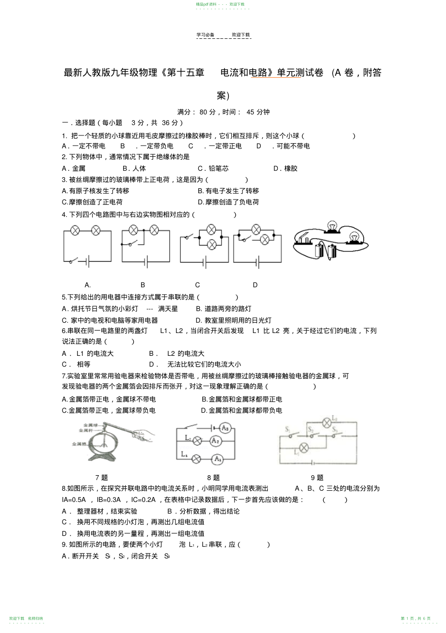 人教版九年级物理《第十五章-电流和电路》单元测试卷_第1页