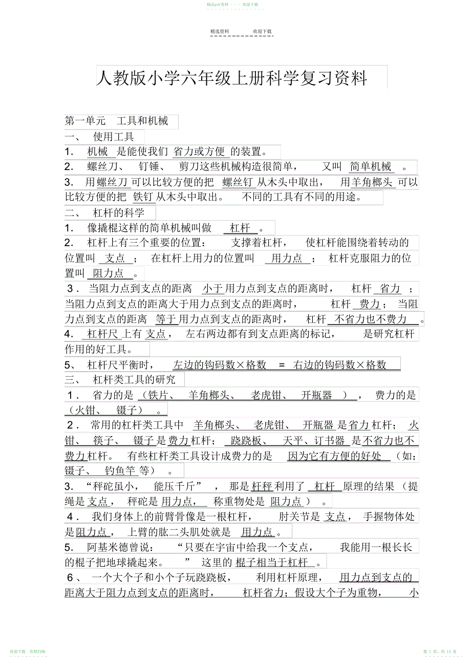 人教版小学六年级上册科学复习资料_第1页