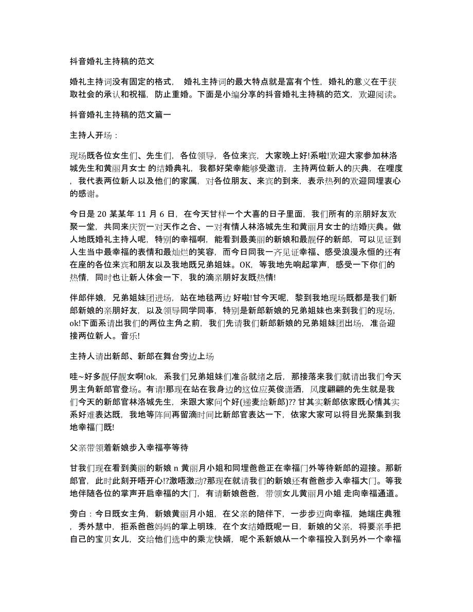 抖音婚礼主持稿的范文_第1页