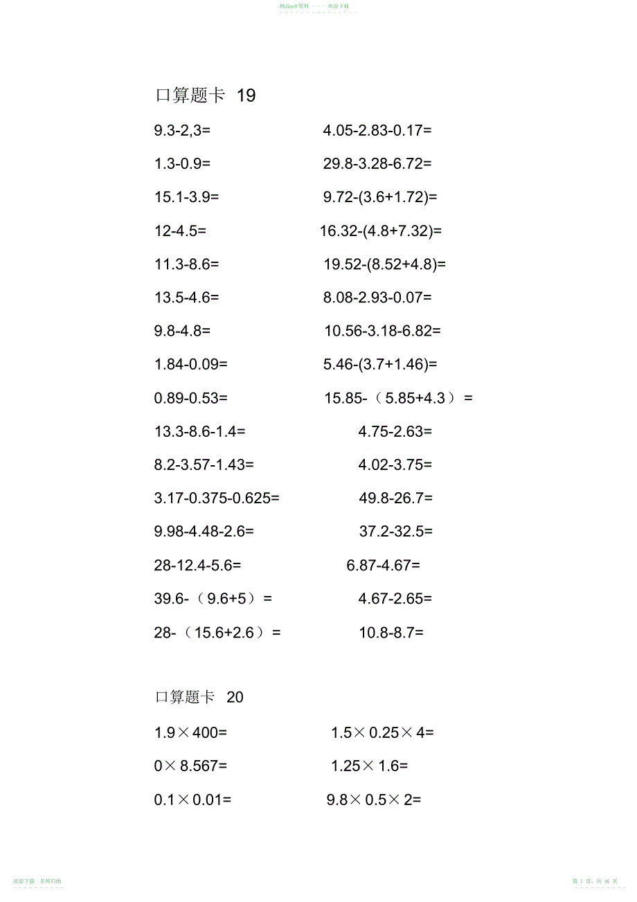 人教版小学数学六年级口算题卡全套_第1页