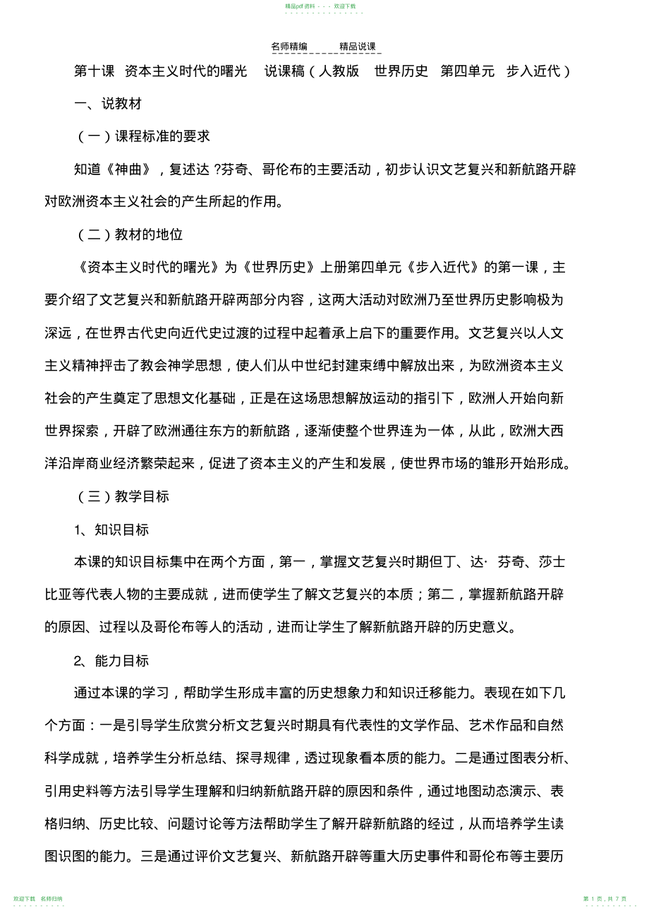 人教版九年级上册世界历史资本主义时代的曙光说课稿_第1页