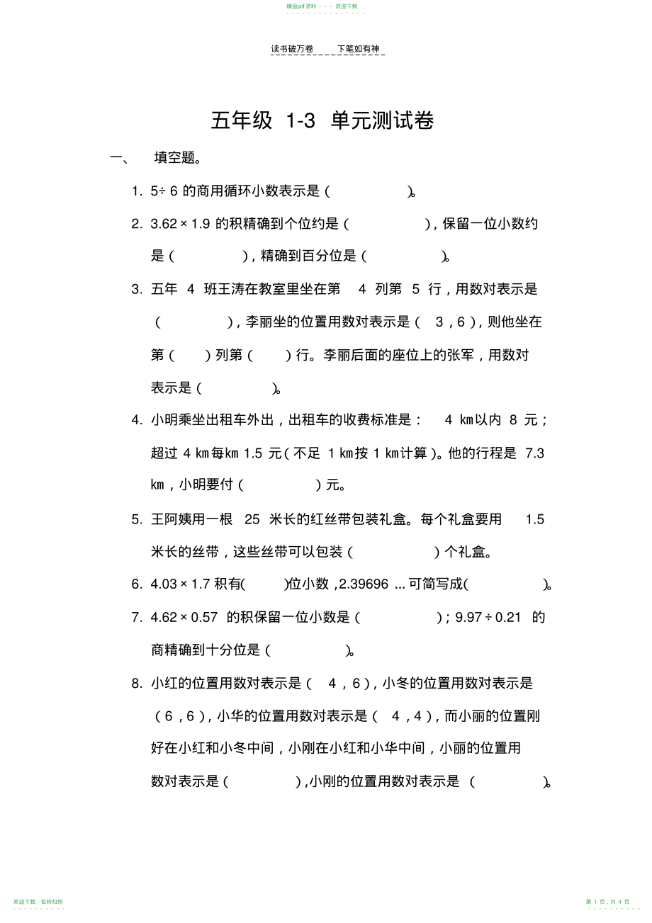 五年级数学上册1-3单元测试卷_第1页