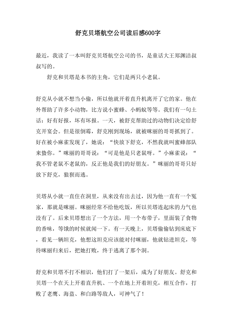 舒克贝塔航空公司读后感600字_第1页