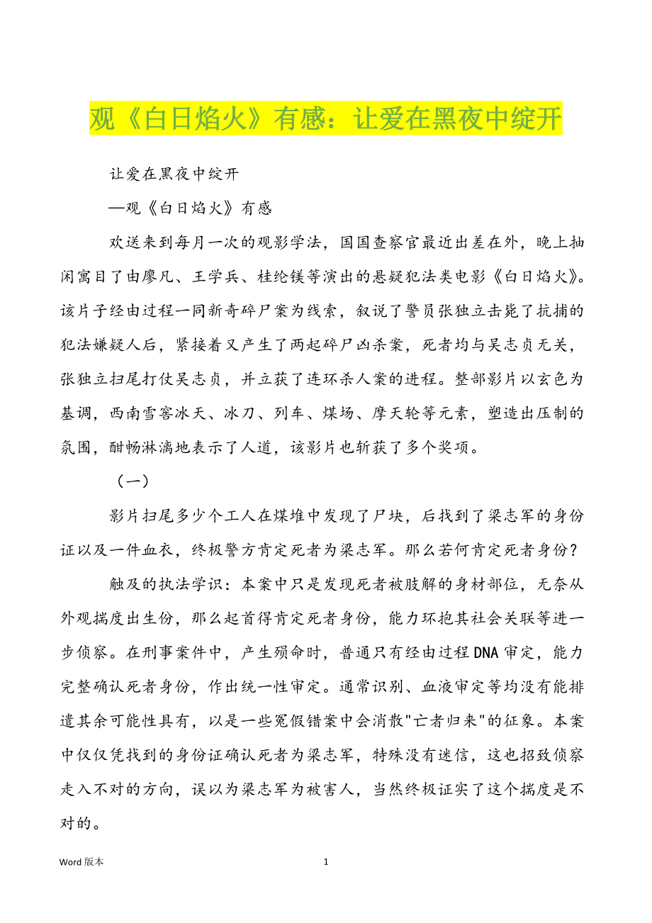 观《白日焰火》有感：让爱在黑夜中绽开_第1页